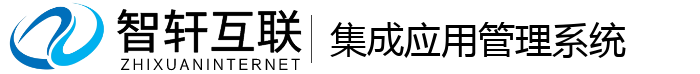 集成应用管理系统